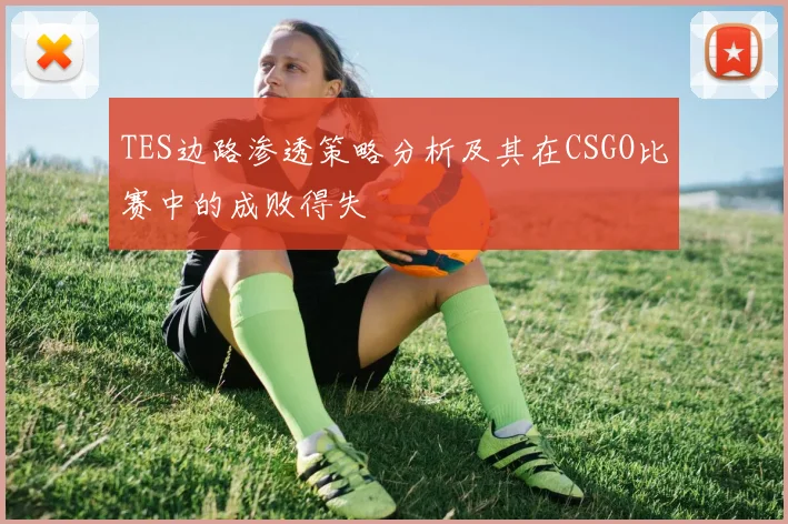 TES边路渗透策略分析及其在CSGO比赛中的成败得失