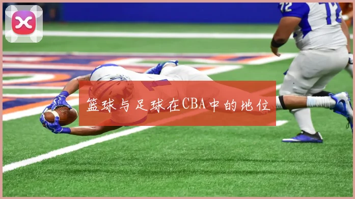 篮球与足球在CBA中的地位