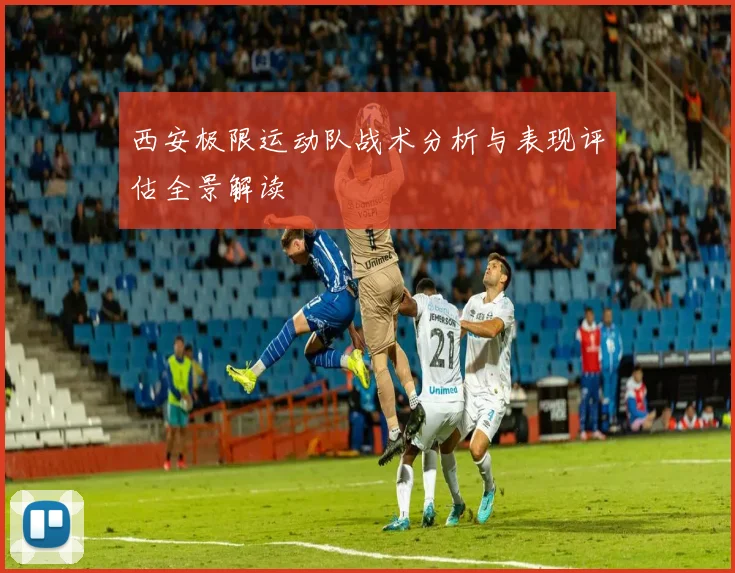 西安极限运动队战术分析与表现评估全景解读