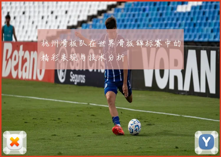 杭州滑板队在世界滑板锦标赛中的精彩表现与技术分析
