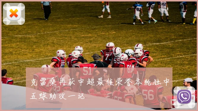 克雷桑再获中超最佳荣誉本轮独中五球助攻一记