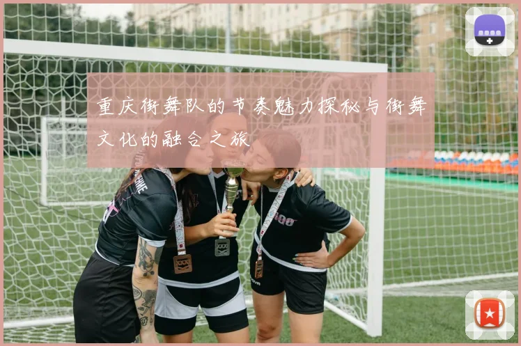 重庆街舞队的节奏魅力探秘与街舞文化的融合之旅