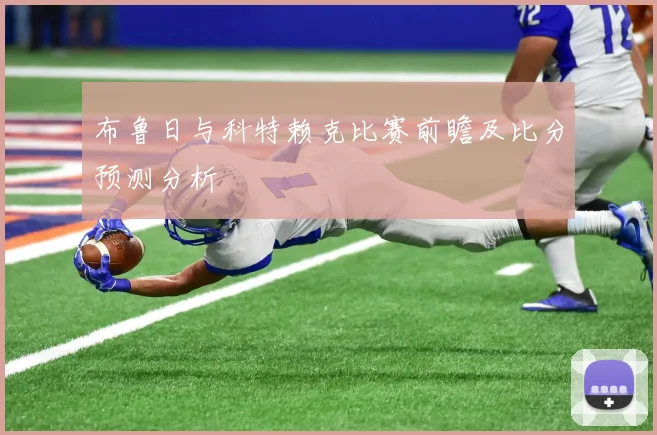 布鲁日与科特赖克比赛前瞻及比分预测分析