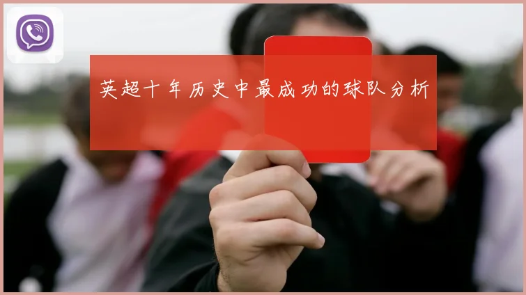 英超十年历史中最成功的球队分析