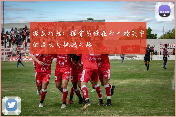 深度对话：探索黄强在和平精英中的成长与挑战之路