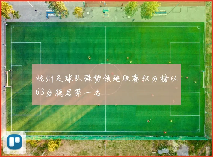 杭州足球队强势领跑联赛积分榜以63分稳居第一名
